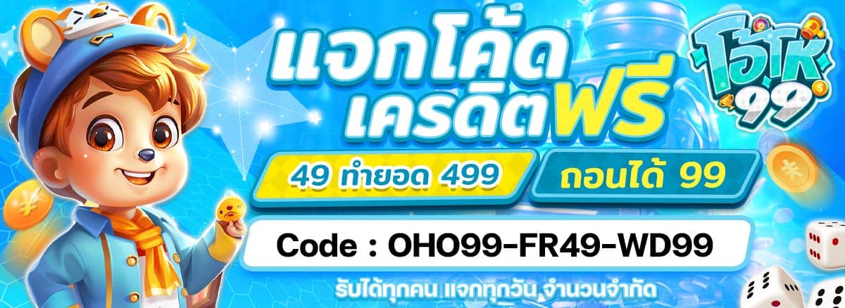 Oho99-แจกโค้ดเครดิตฟรี-49-1